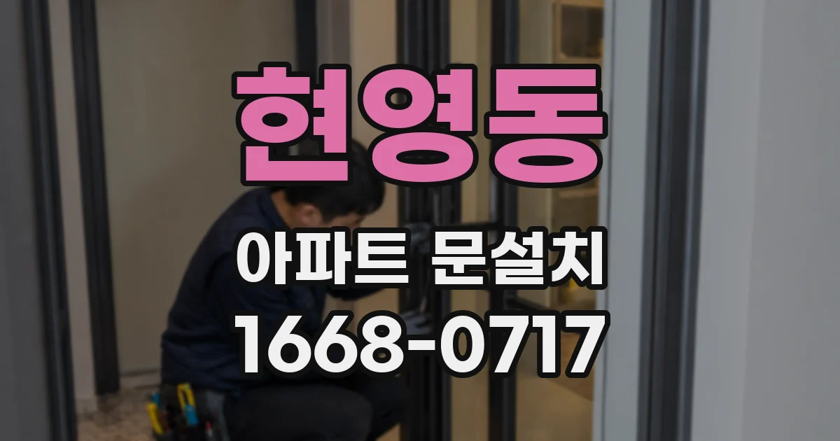 현영동 아파트 문설치