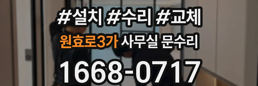 원효로3가 사무실 문수리