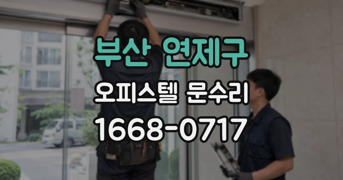 부산 연제구 오피스텔 문수리