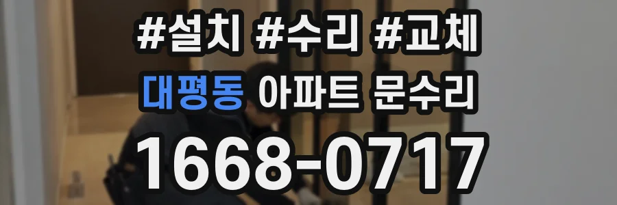 대평동 아파트 문수리