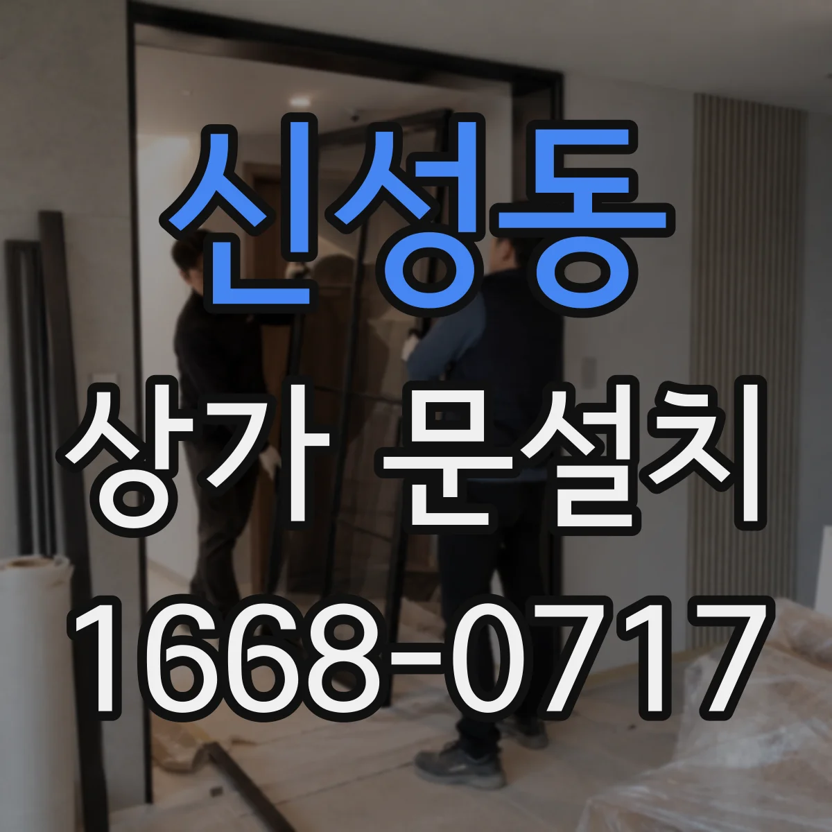 신성동 상가 문설치