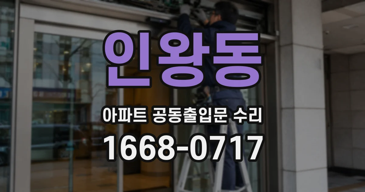 인왕동 아파트 공동출입문 수리