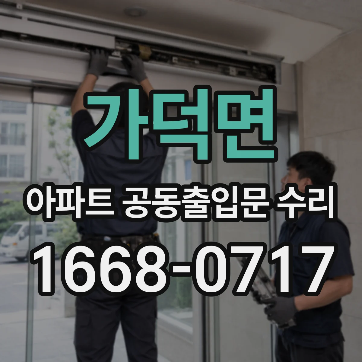 가덕면 아파트 공동출입문 수리