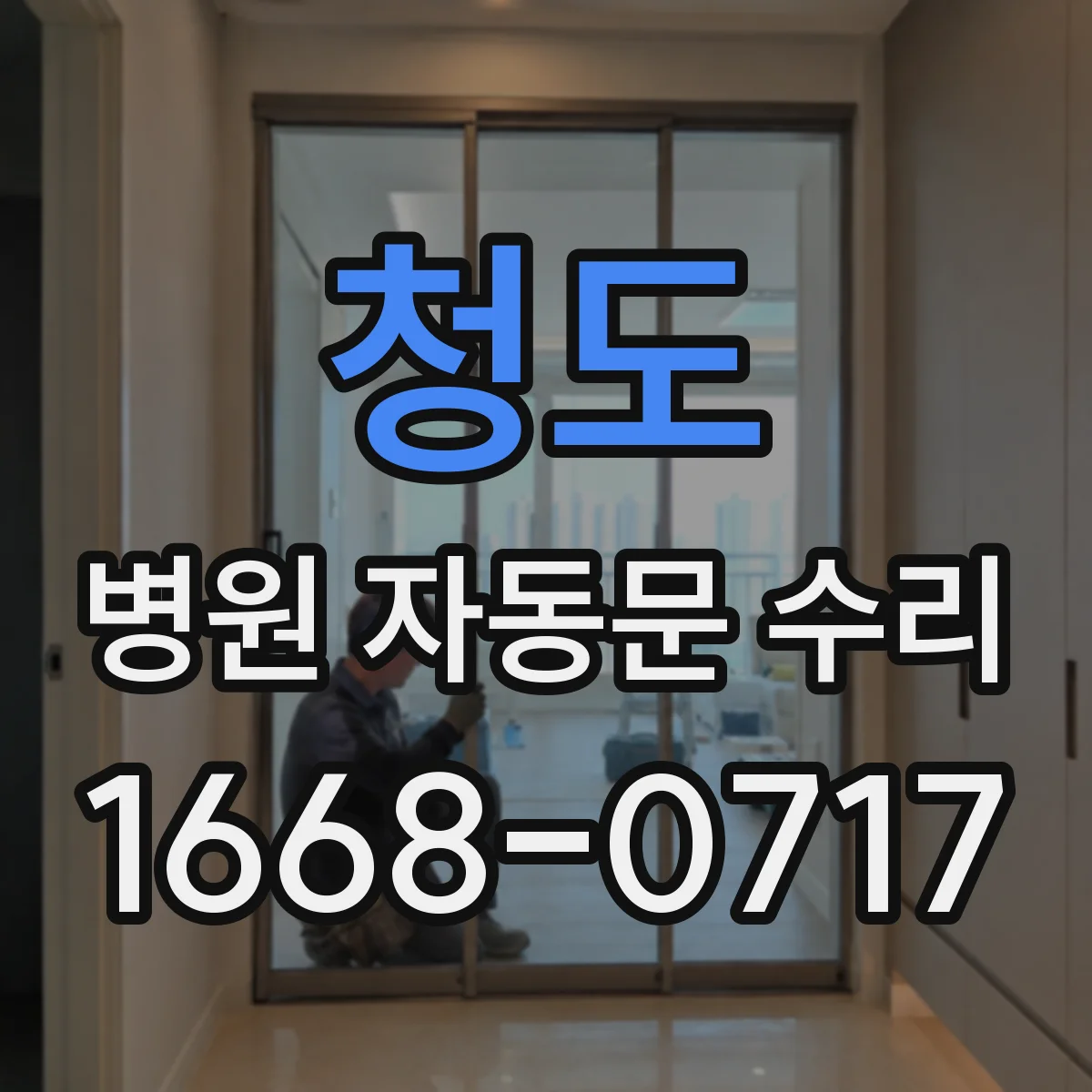 청도 병원 자동문 수리 비상 상황 시 수동으로 열어야 할 포인트
