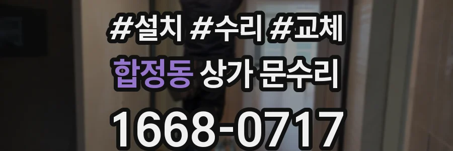 합정동 상가 문수리