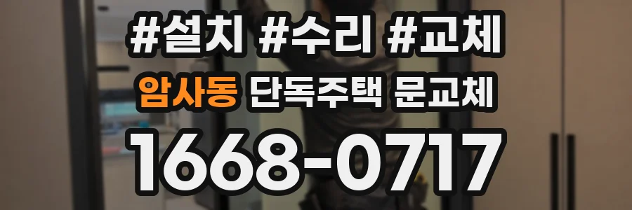 암사동 단독주택 문교체