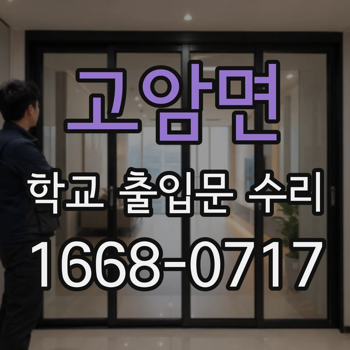 고암면 학교 출입문 수리