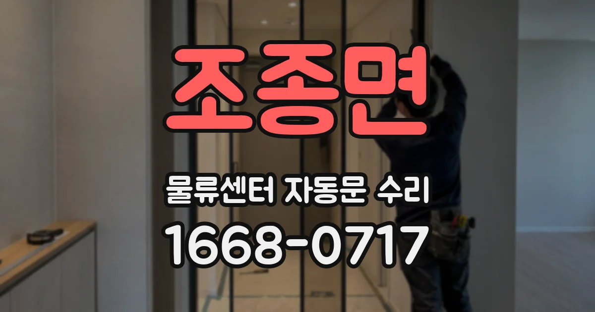 조종면 물류센터 자동문 수리