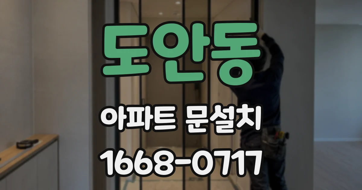 도안동 아파트 문설치