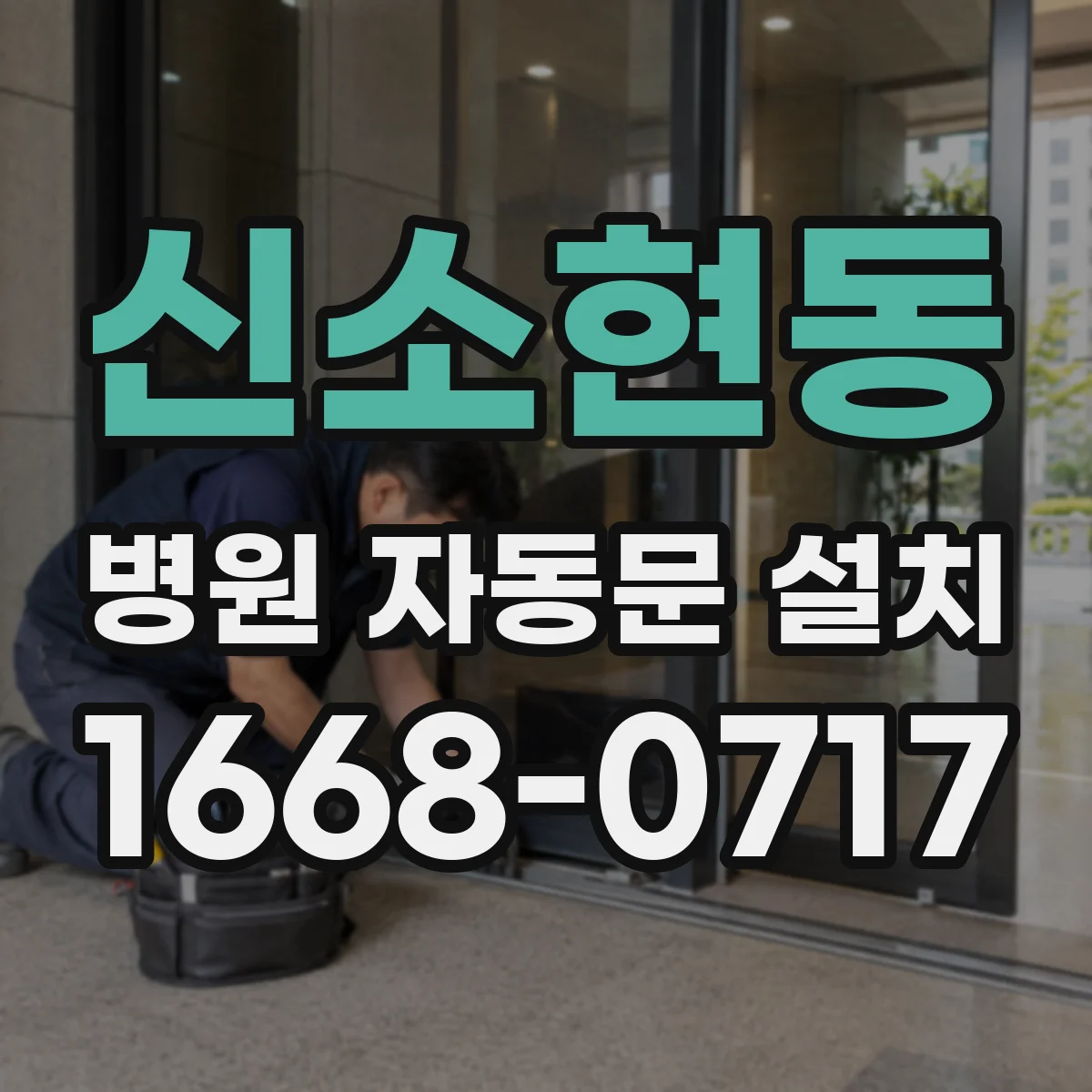 신소현동 병원 자동문 설치