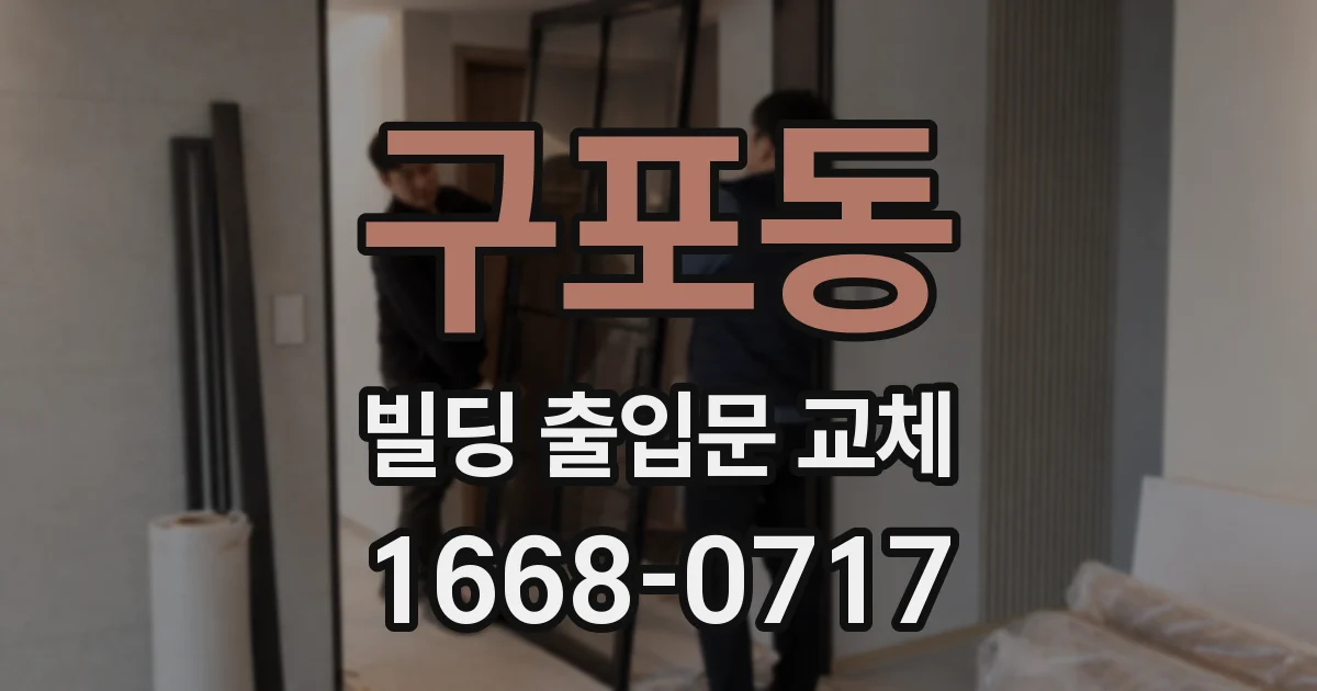구포동 빌딩 출입문 교체