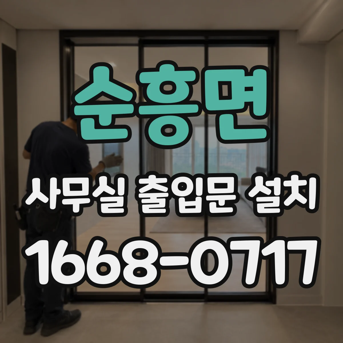 순흥면 사무실 출입문 설치