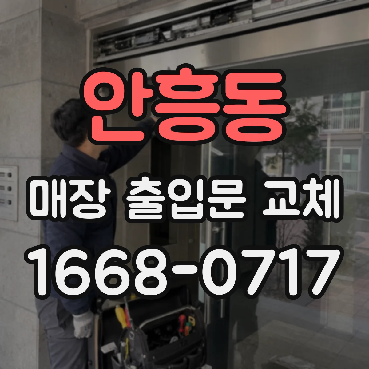 안흥동 매장 출입문 교체