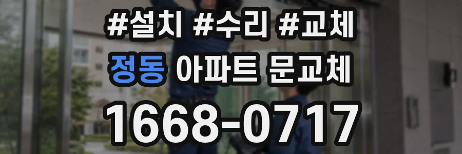 정동 아파트 문교체