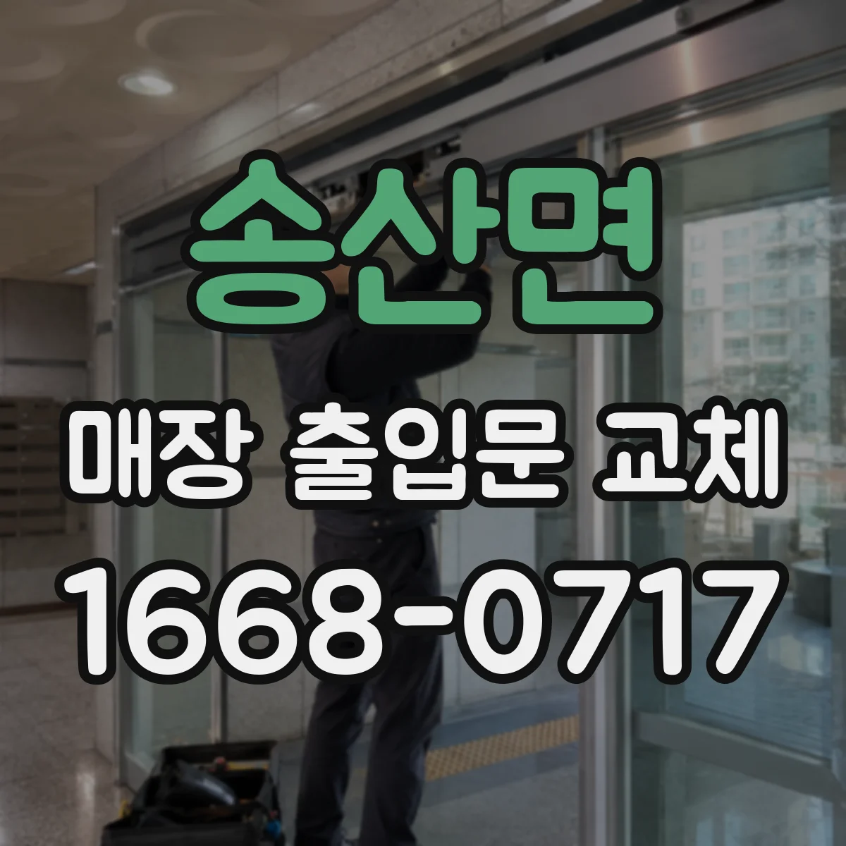 송산면 매장 출입문 교체