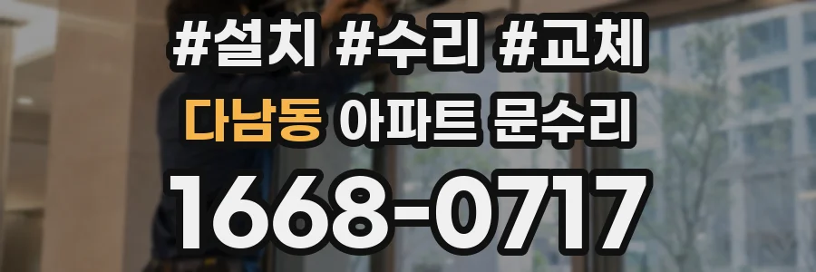 다남동 아파트 문수리