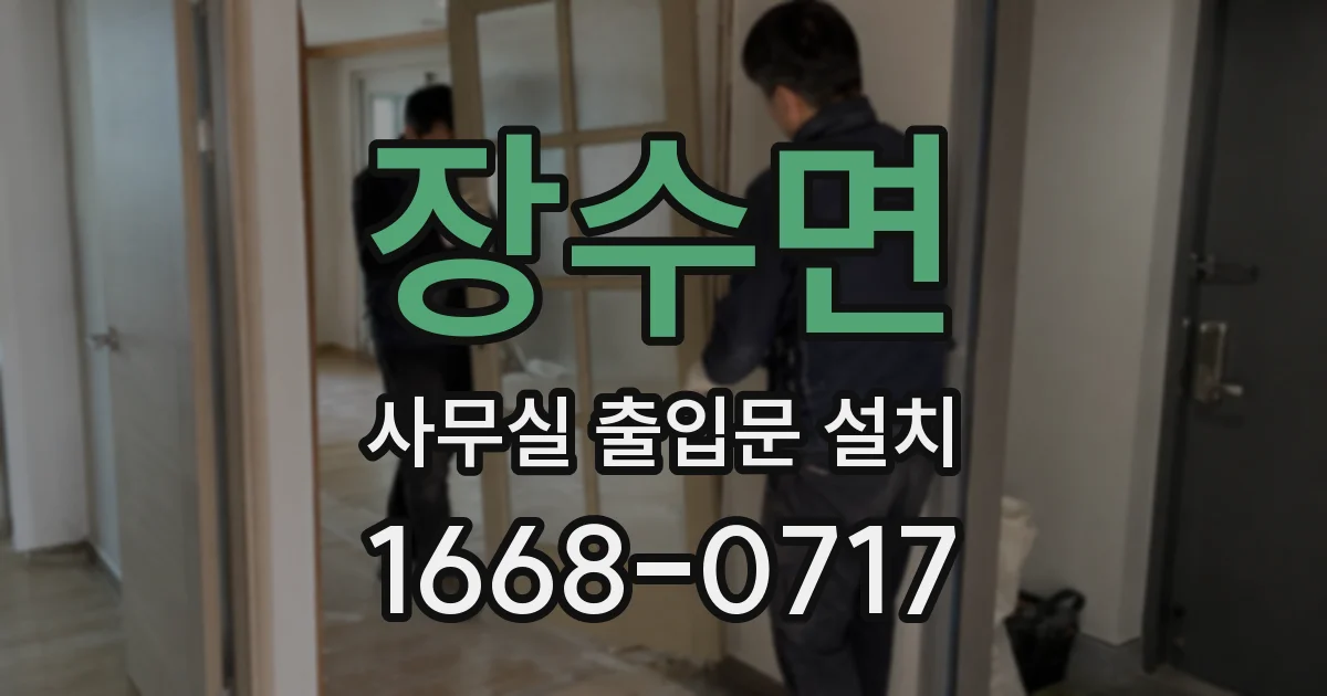 장수면 사무실 출입문 설치