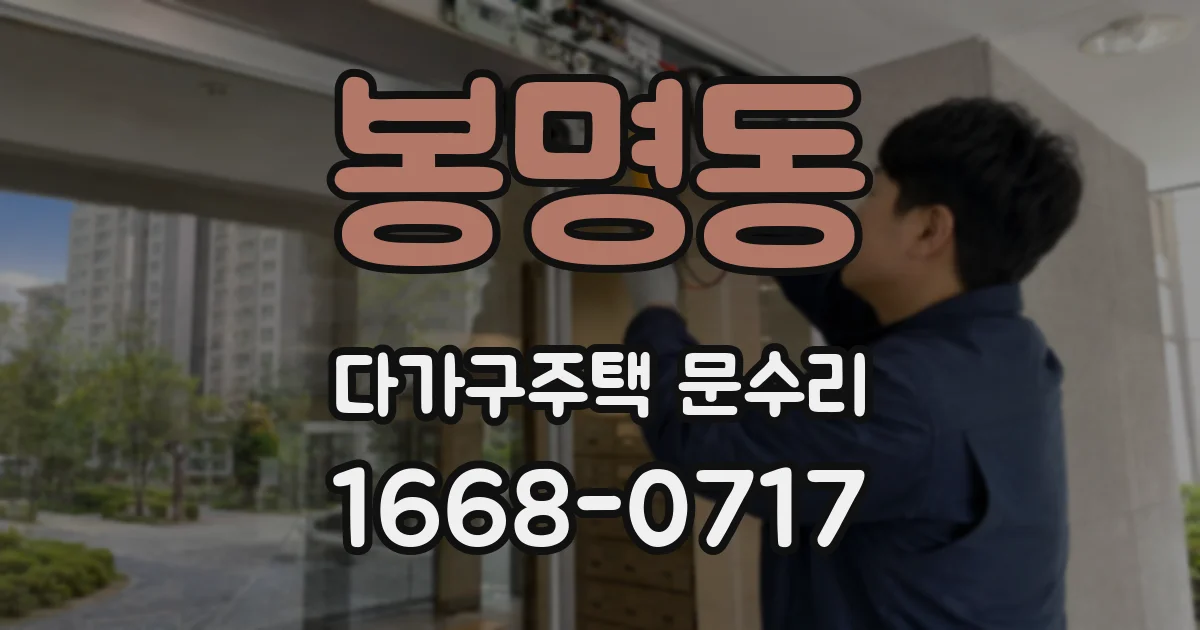 봉명동 다가구주택 문수리