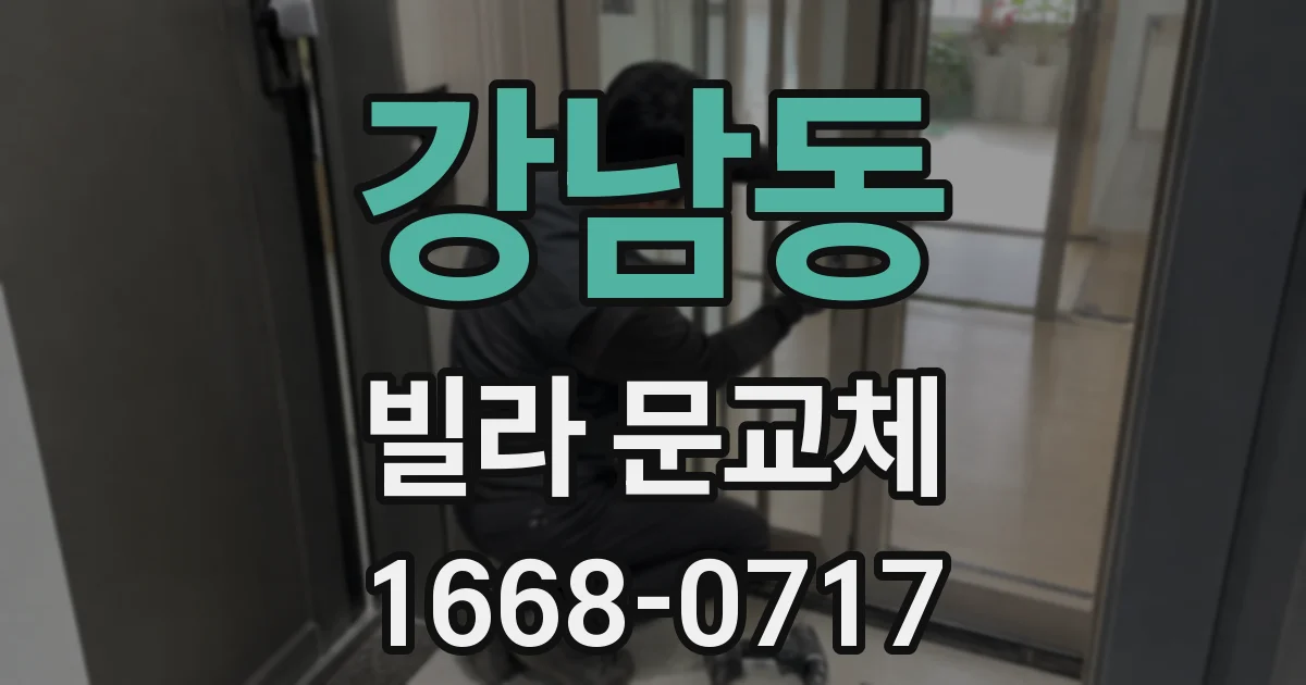 강남동 빌라 문교체