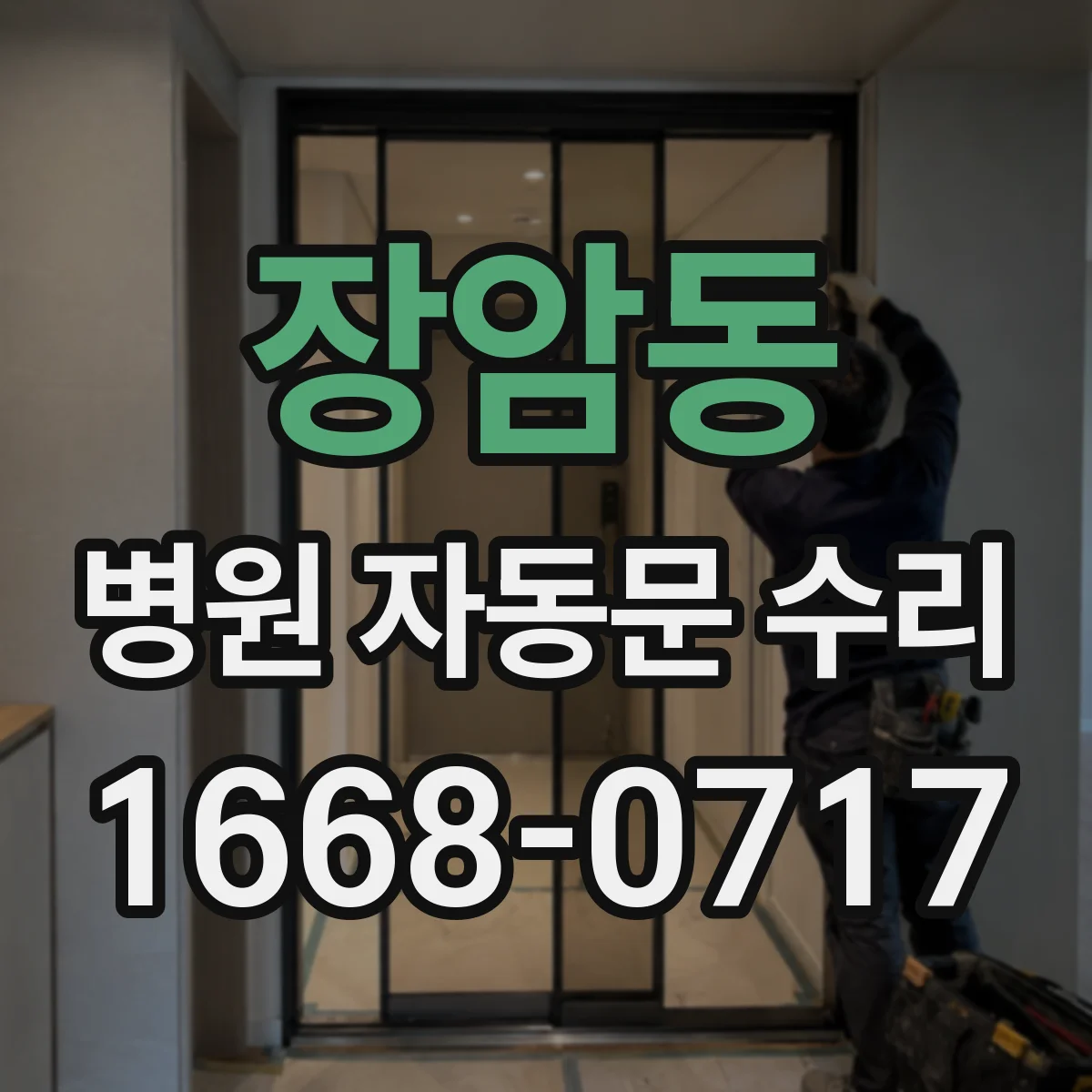 장암동 병원 자동문 수리