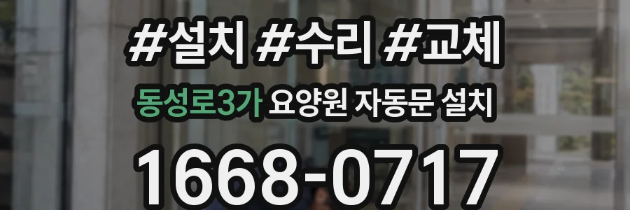 동성로3가 요양원 자동문 설치
