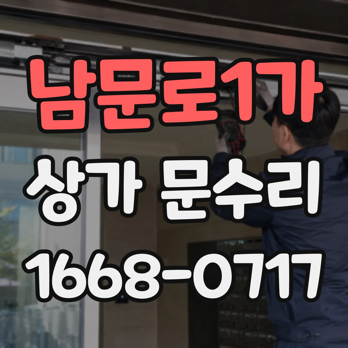 남문로1가 상가 문수리