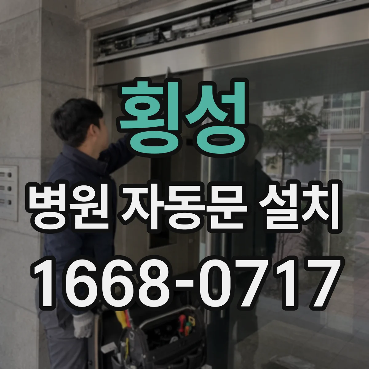 횡성 병원 자동문 설치 방수·내구성 기준으로 고르는 요령