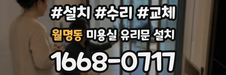 월명동 미용실 유리문 설치