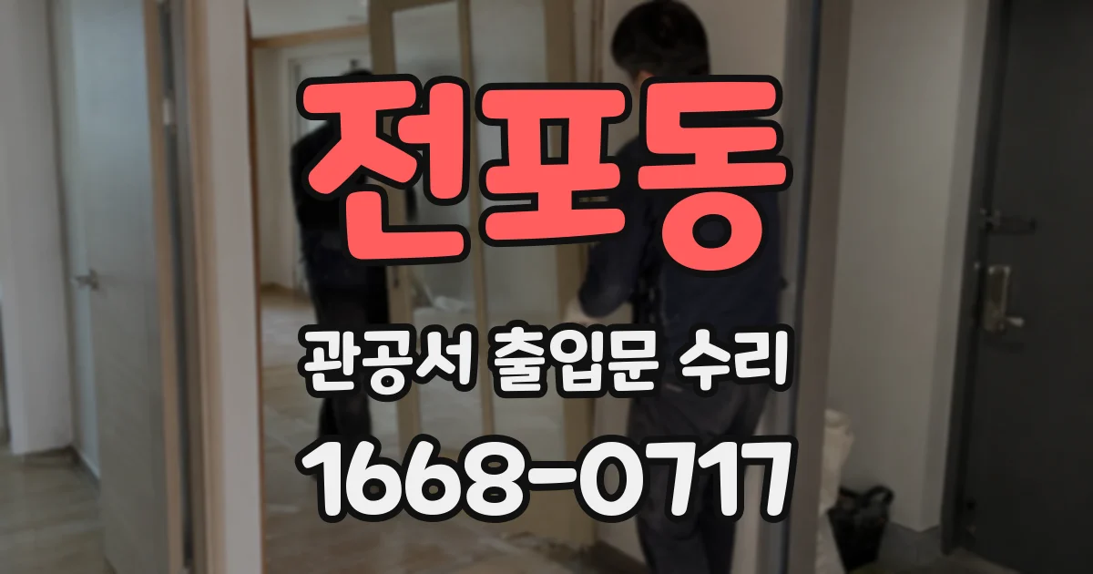 전포동 관공서 출입문 수리