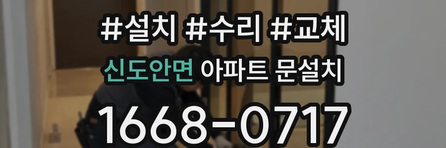 신도안면 아파트 문설치