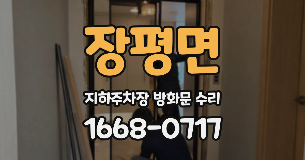 장평면 지하주차장 방화문 수리