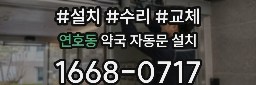 연호동 약국 자동문 설치