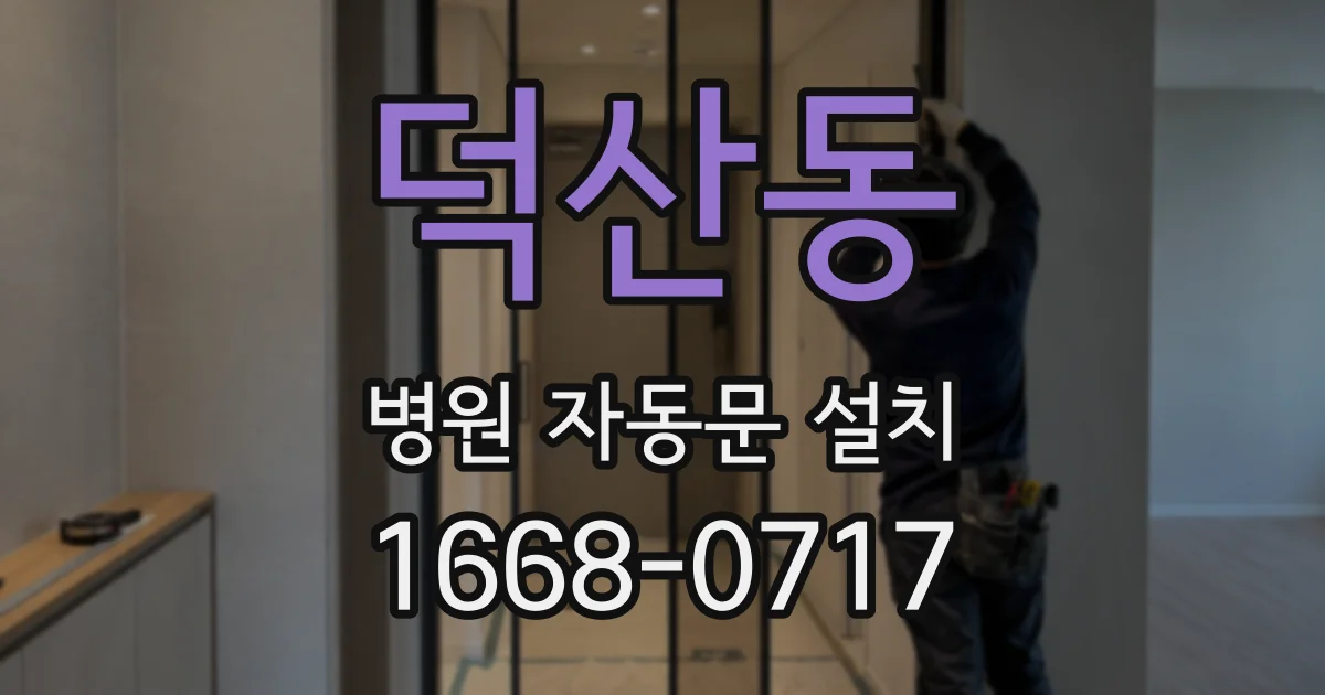 덕산동 병원 자동문 설치