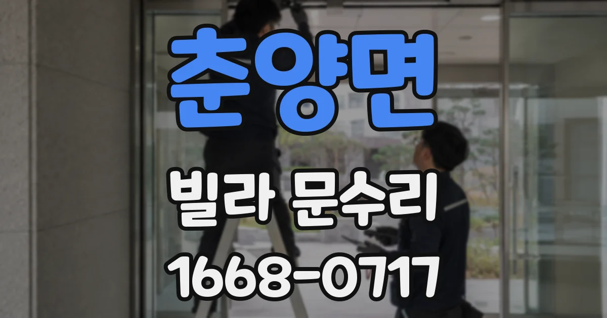 춘양면 빌라 문수리