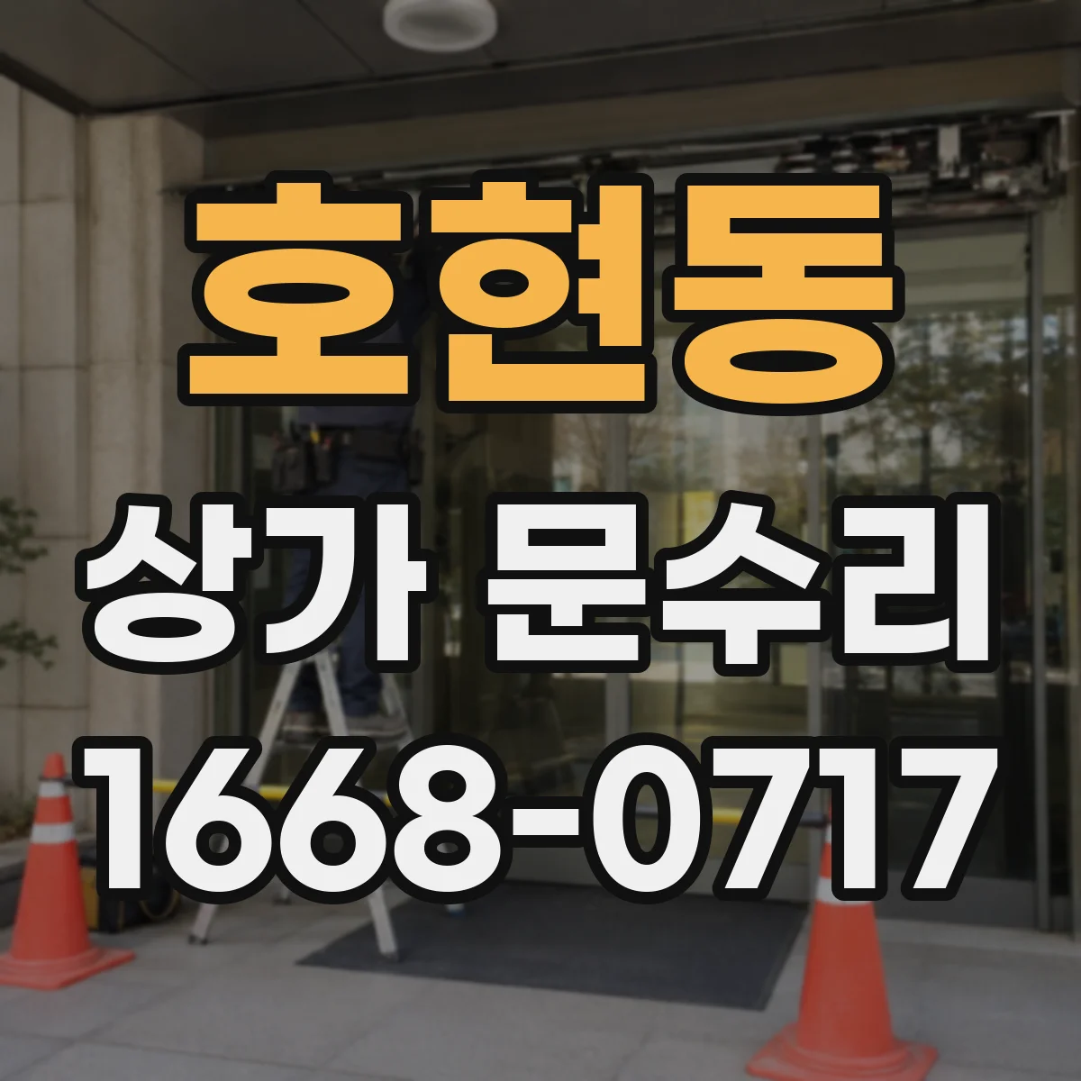 호현동 상가 문수리