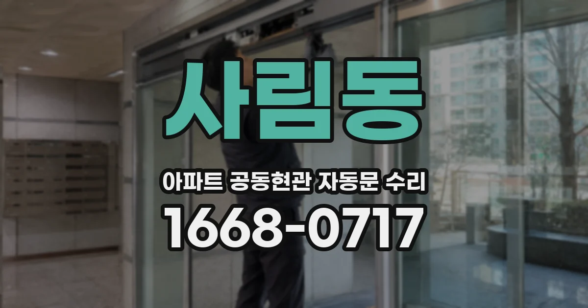 사림동 아파트 공동현관 자동문 수리
