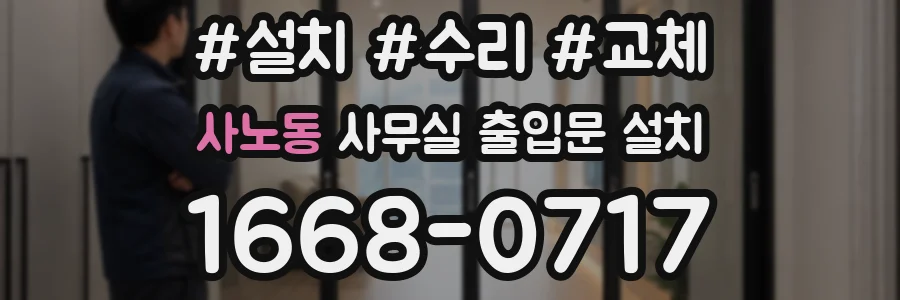 사노동 사무실 출입문 설치