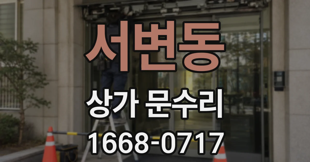 서변동 상가 문수리