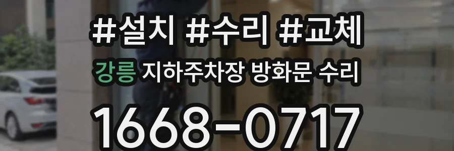 강릉 지하주차장 방화문 수리
