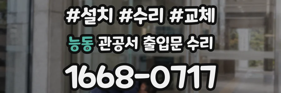 능동 관공서 출입문 수리