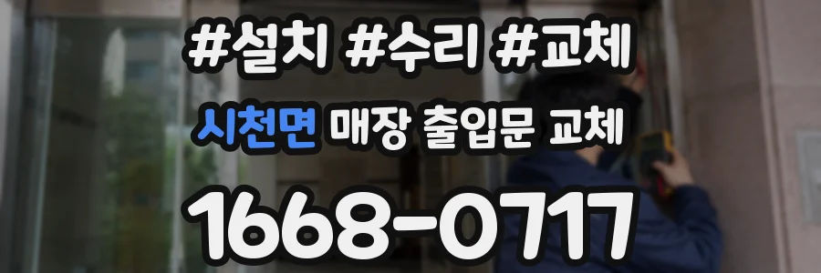 시천면 매장 출입문 교체