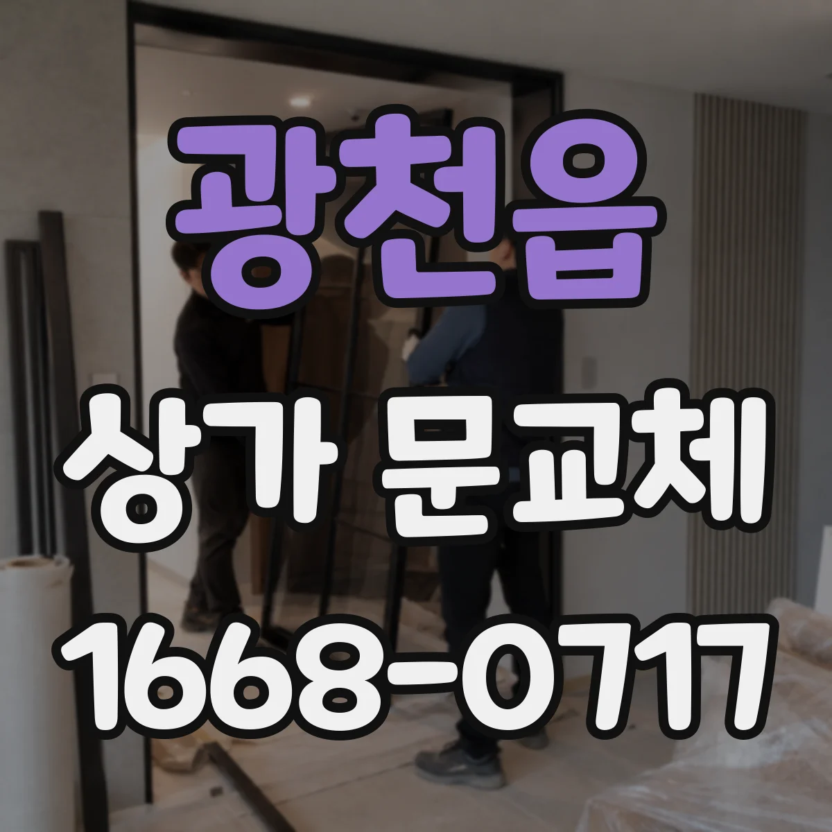 광천읍 상가 문교체