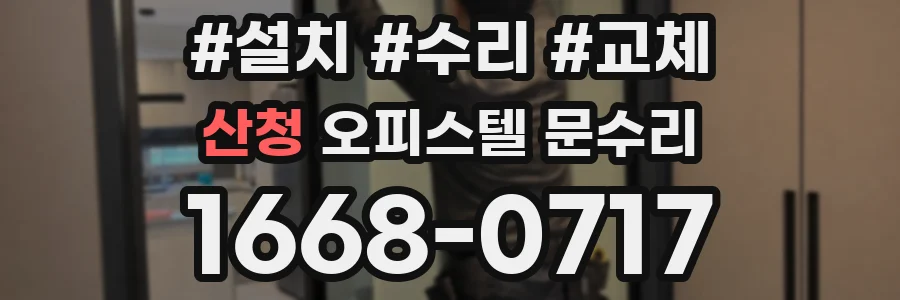 산청 오피스텔 문수리