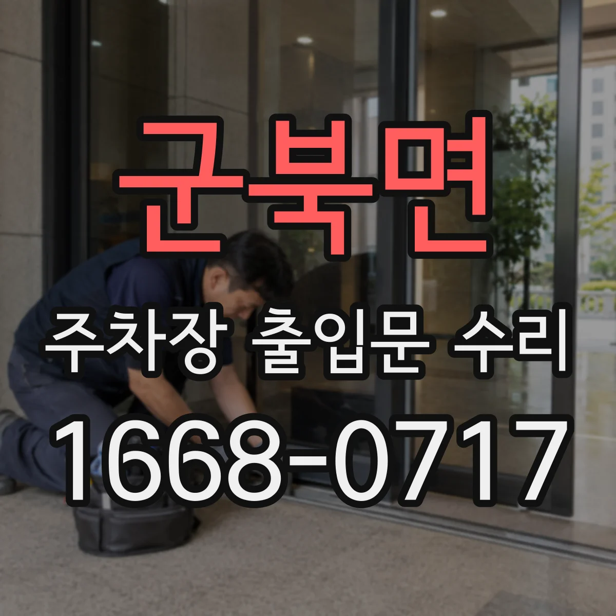 군북면 주차장 출입문 수리