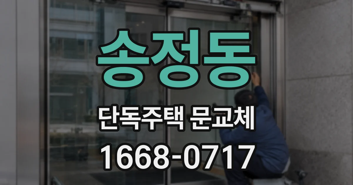 송정동 단독주택 문교체