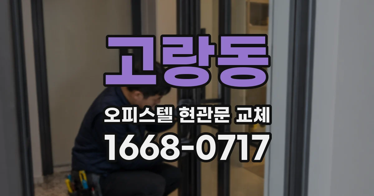 고랑동 오피스텔 현관문 교체