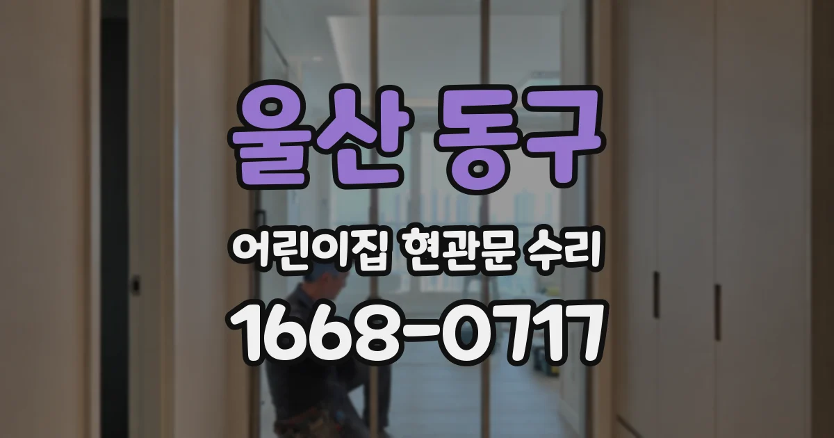 울산 동구 어린이집 현관문 수리