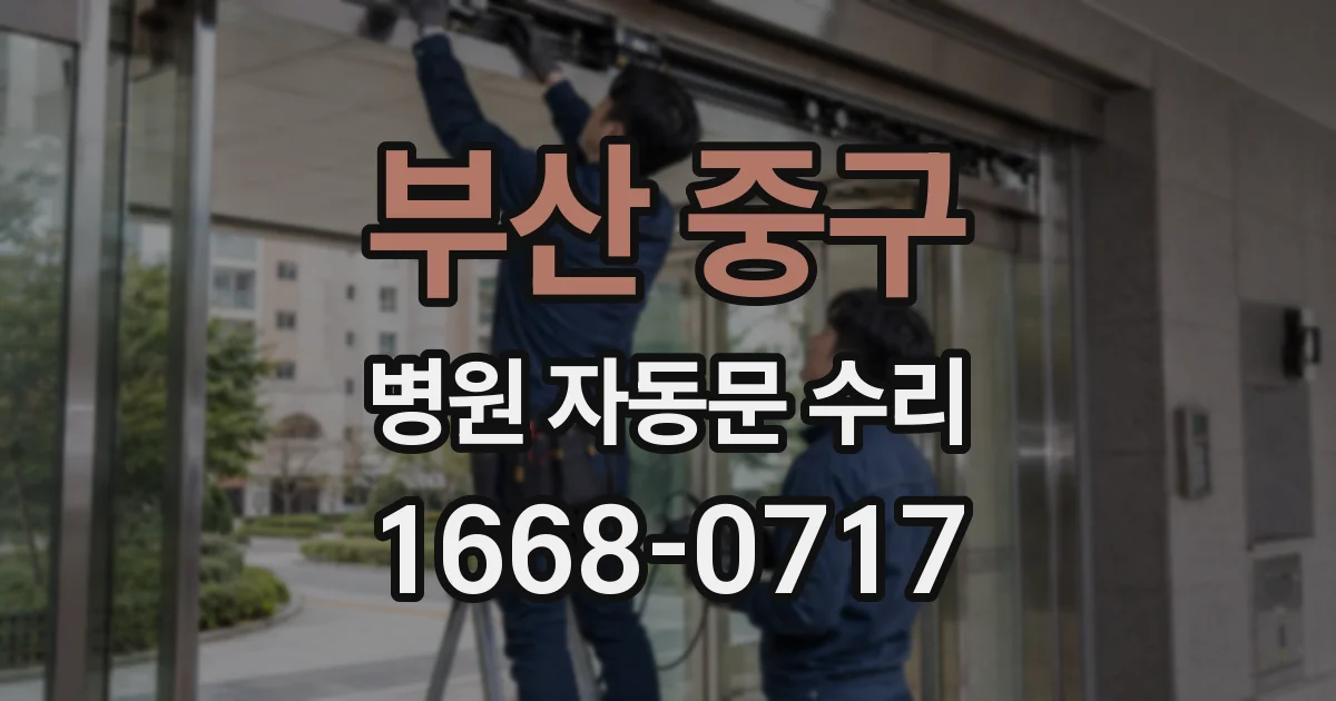 부산 중구 병원 자동문 수리