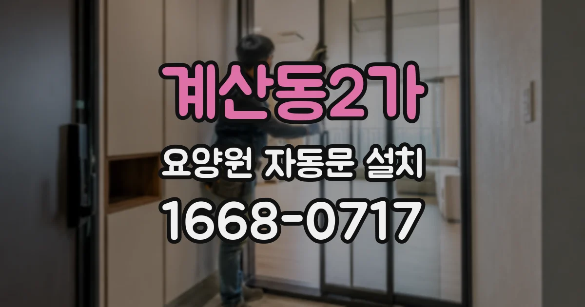 계산동2가 요양원 자동문 설치