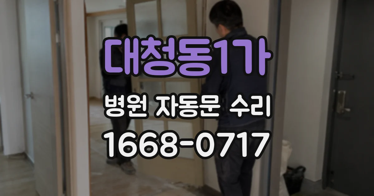 대청동1가 병원 자동문 수리